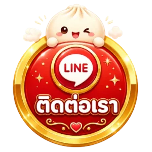 ติดต่อเรา