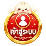 เข้าสู่ระบบ