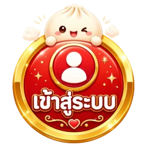 เข้าสู่ระบบ