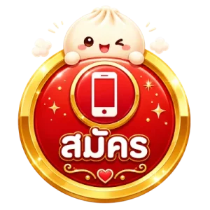 สมัคร
